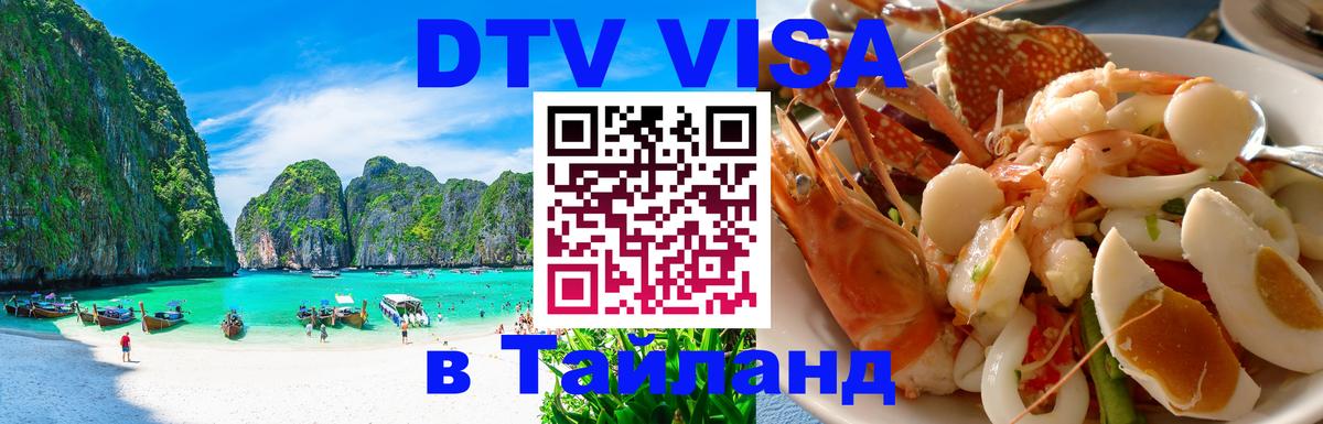 DTV Visa Тайланд купить 