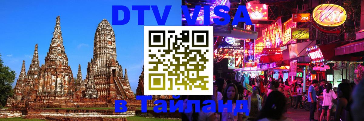 Стоимость и условия DTV визы — оформление в Таиланд под ключ - Братск  21.11.2025 